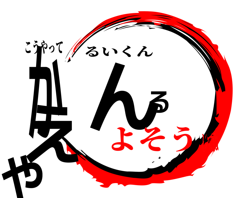 こうやって かえるんやで るいくん❤️ よそうしてね