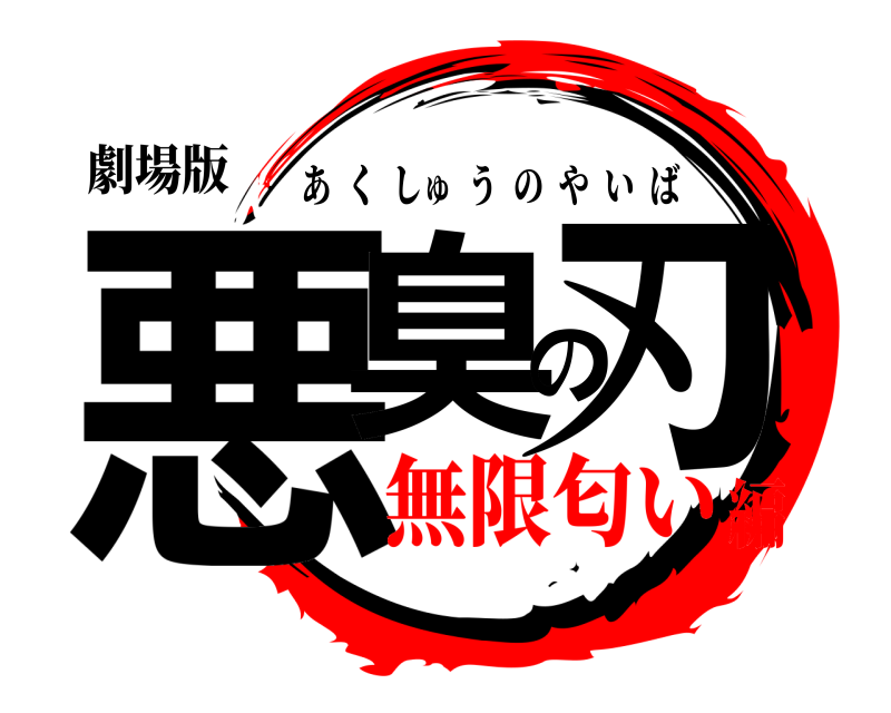 劇場版 悪臭の刃 あくしゅうのやいば 無限匂い編