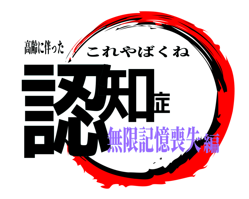 高齢に伴った 認知症 これやばくね 無限記憶喪失編