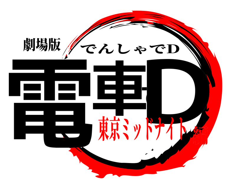 劇場版 電車でD でんしゃでD 東京ミッドナイト編