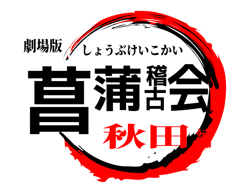劇場版 菖蒲稽古会 しょうぶけいこかい 秋田編