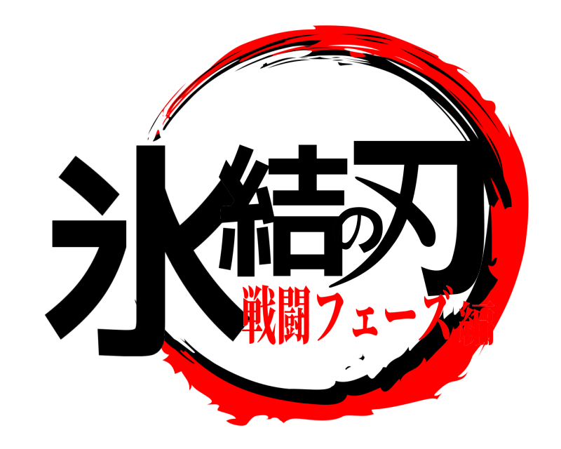 氷結の刃  戦闘フェーズ編