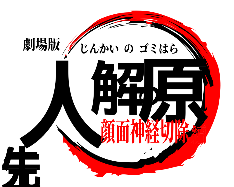 劇場版 人解の原先生 じんかいのゴミはら 顔面神経切除編