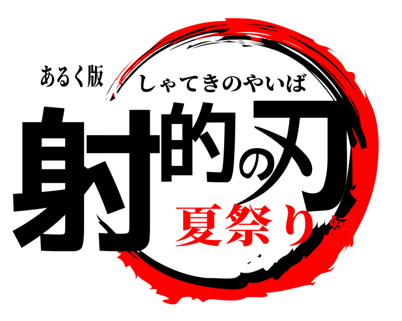 あるく版 射的の刃 しゃてきのやいば 夏祭り編