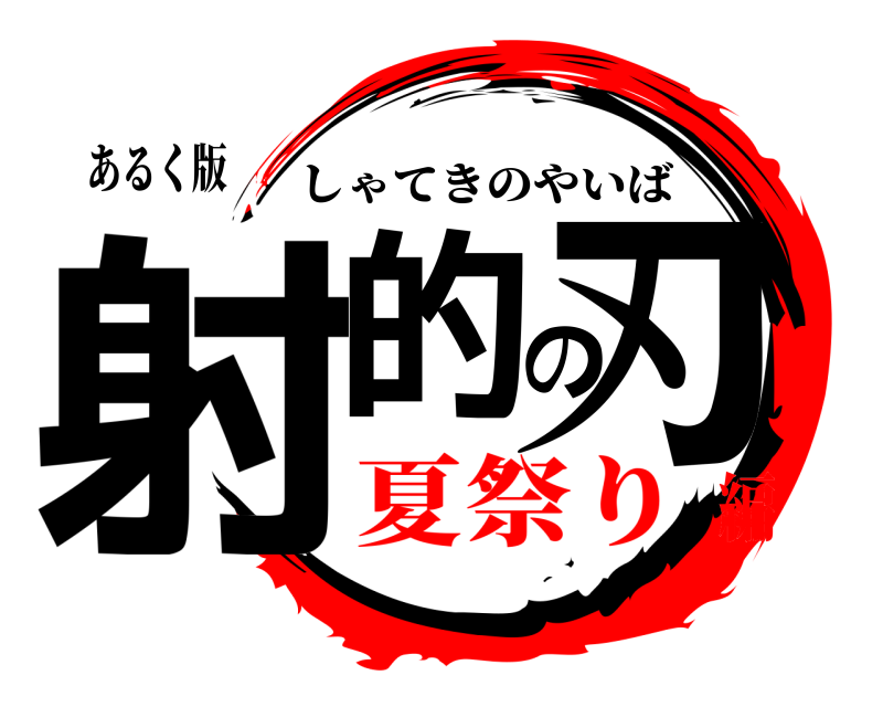 あるく版 射的の刃 しゃてきのやいば 夏祭り編