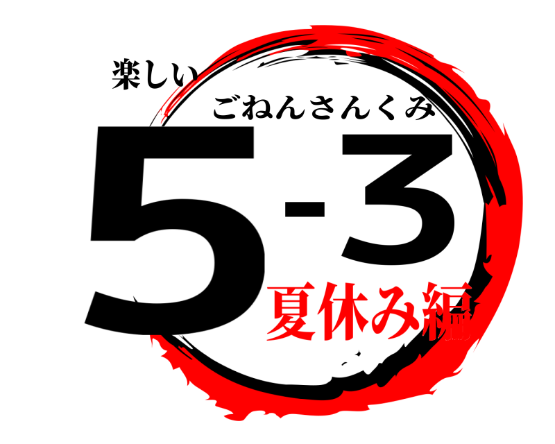 楽しい 53- ごねんさんくみ 夏休み編