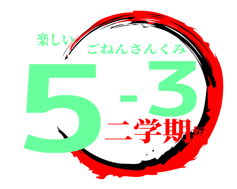 楽しい 53- ごねんさんくみ 二学期編