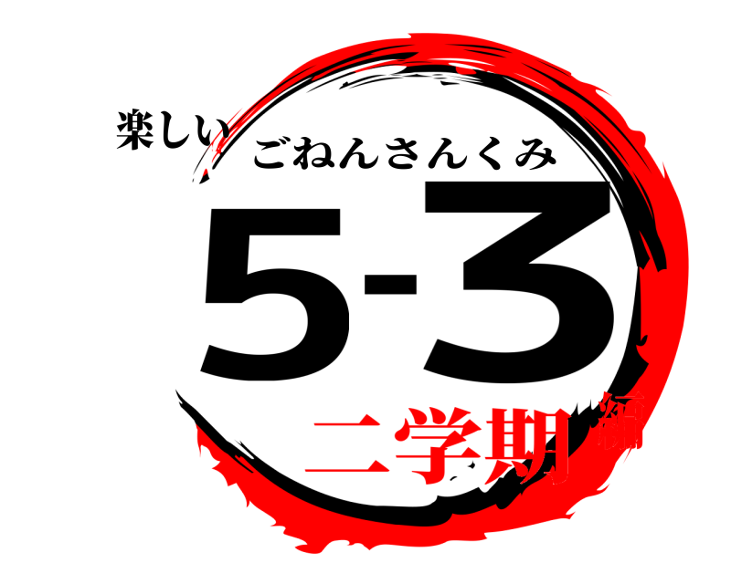 楽しい 笑5-3 ごねんさんくみ 二学期編