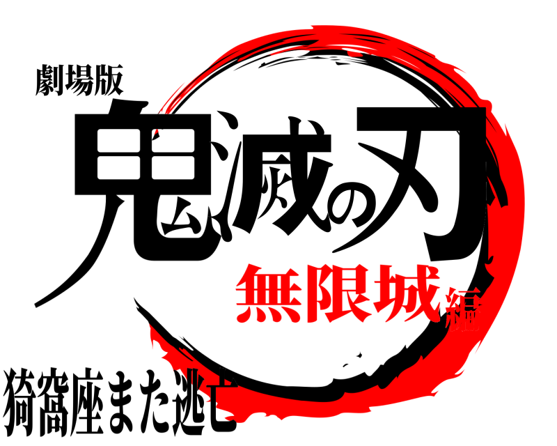 劇場版 鬼滅の刃 猗窩座また逃亡 無限城編