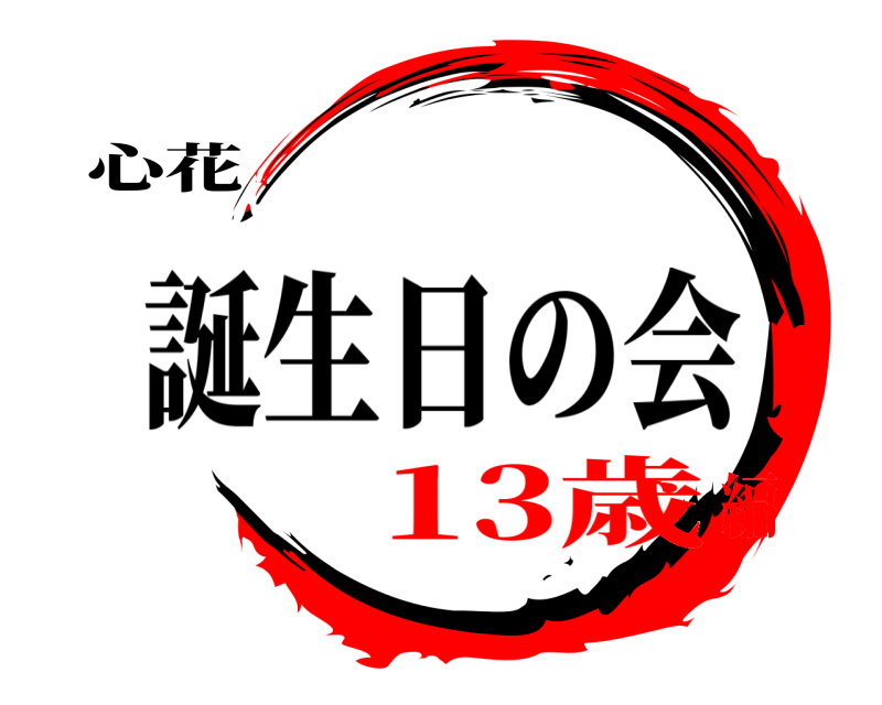 心花 ちゃん 誕生日の会 13歳編