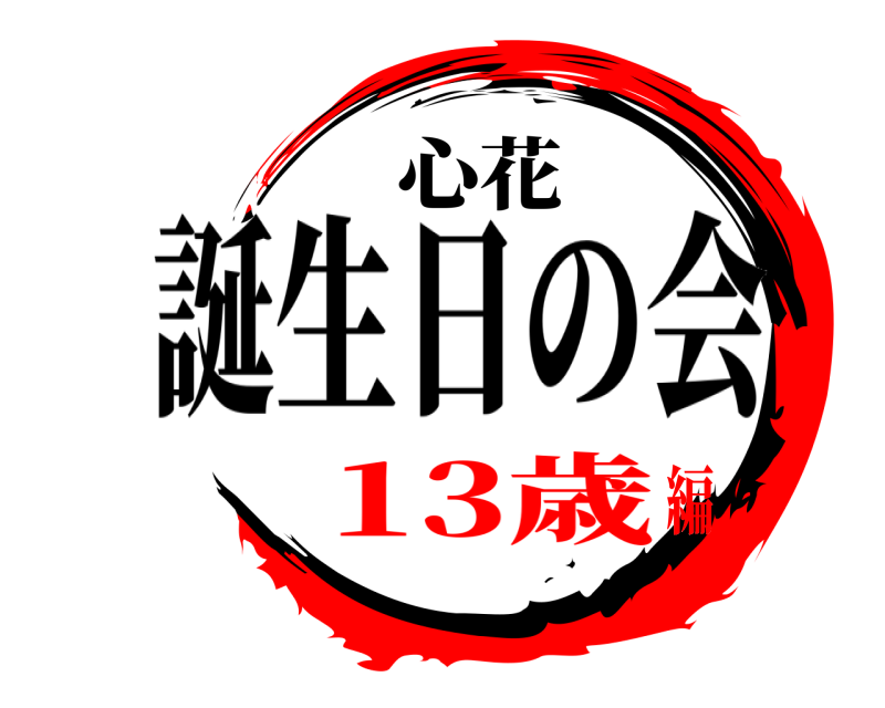 心花 おめでとう 誕生日の会 13歳編