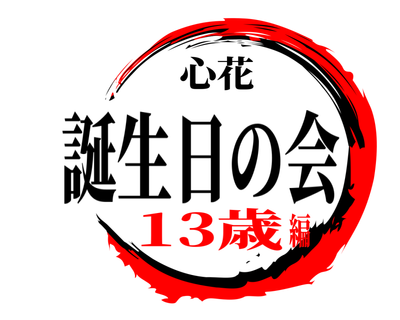 心花 おめでとう 誕生日の会 13歳編