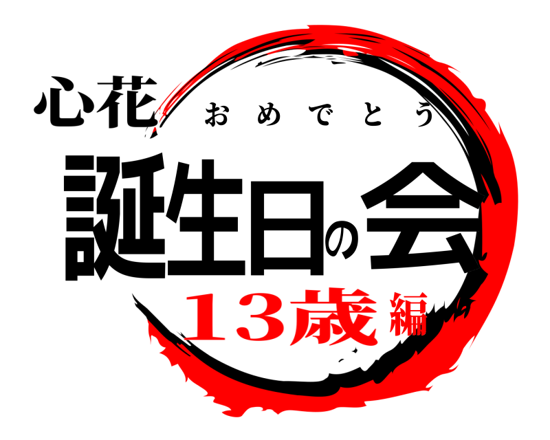 心花 誕生日の会 おめでとう 13歳編