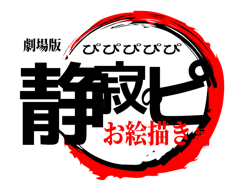 劇場版 静寂のピ ぴぴぴぴぴ お絵描き編