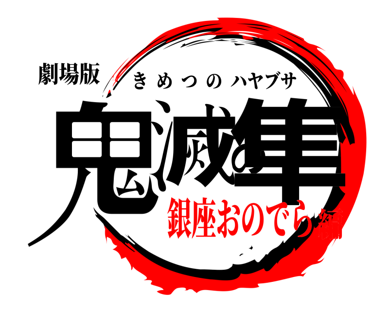 劇場版 鬼滅の隼 きめつのハヤブサ 銀座おのでら編