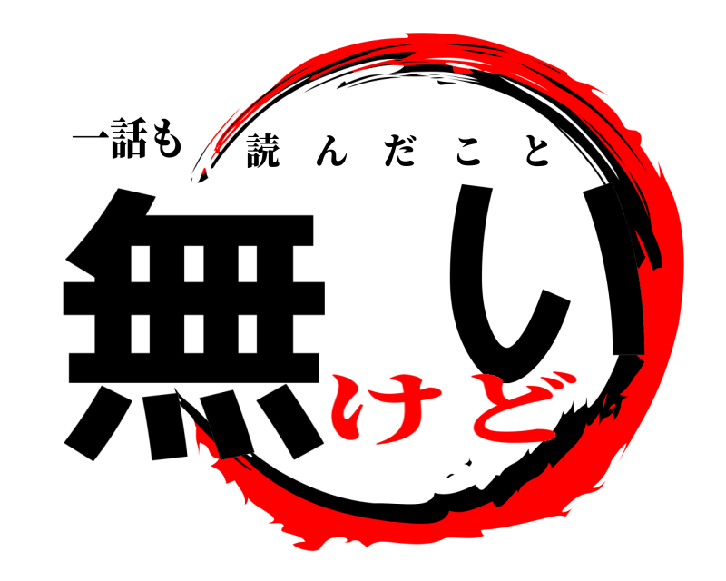 一話も 無  い 読んだこと けど