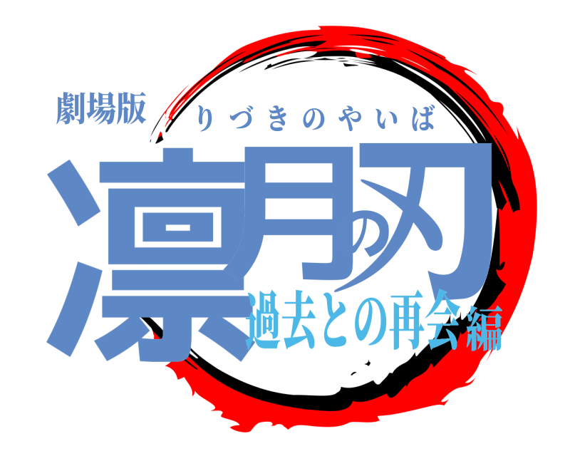 劇場版 凛月の刃 りづきのやいば 過去との再会編