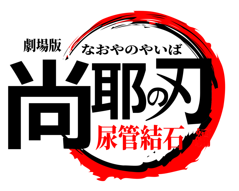 劇場版 尚耶の刃 なおやのやいば 尿管結石編