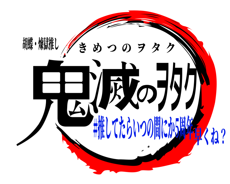 胡蝶・煉獄推し 鬼滅のヲタク きめつのヲタク #推してたらいつの間にか5周年早くね？
