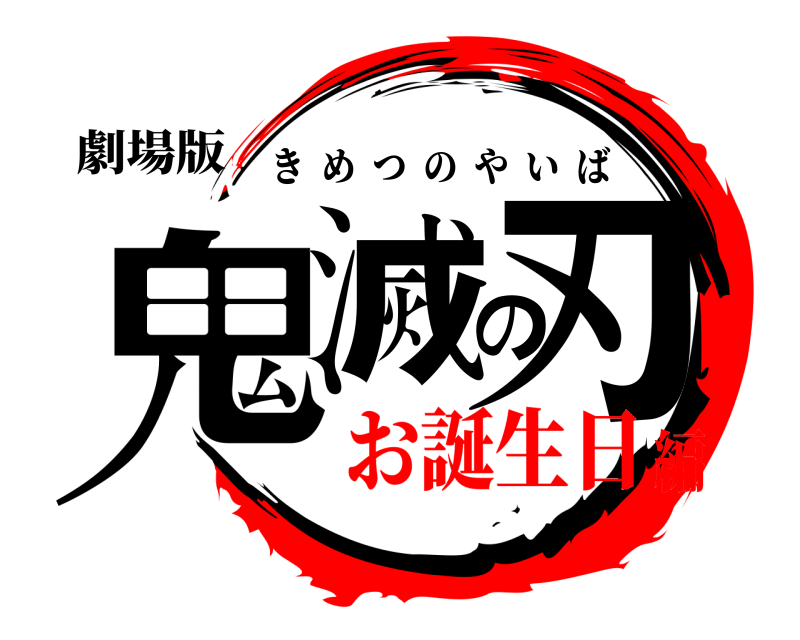 劇場版 鬼滅の刃 きめつのやいば お誕生日編