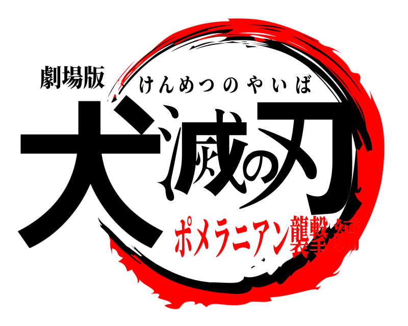 劇場版 犬滅の刃 けんめつのやいば ポメラニアン襲撃編