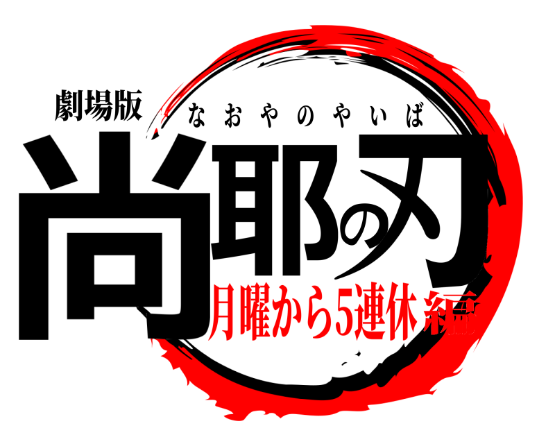 劇場版 尚耶の刃 なおやのやいば 月曜から5連休編