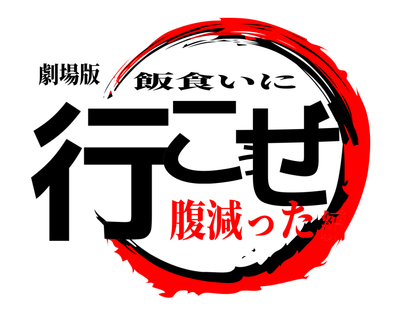 劇場版 行こうぜ 飯食いに 腹減った編