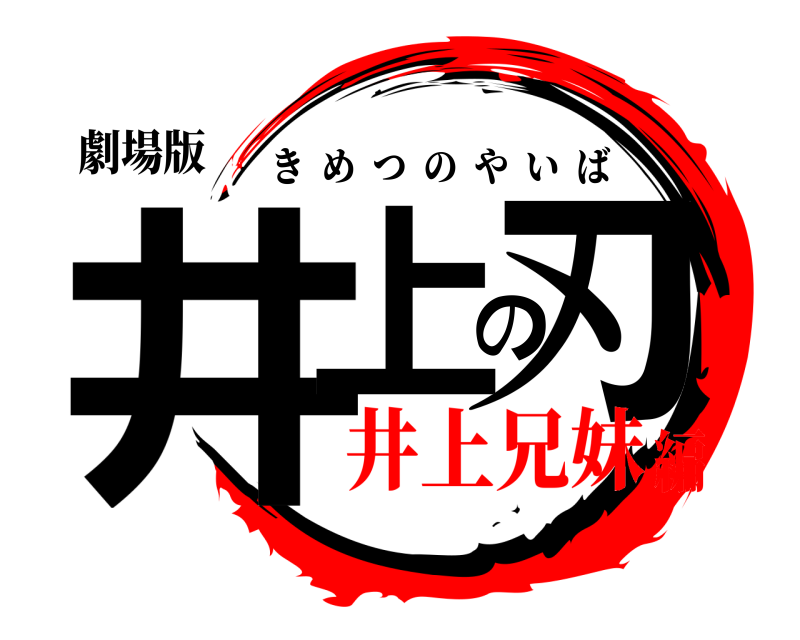 劇場版 井上の刃 きめつのやいば 井上兄妹編