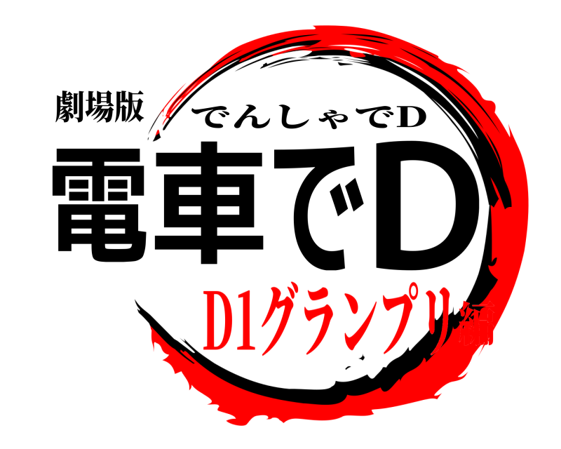 劇場版 電車でD でんしゃでD D1グランプリ編