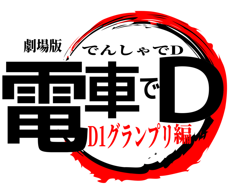 劇場版 電車でD でんしゃでD D1グランプリ編