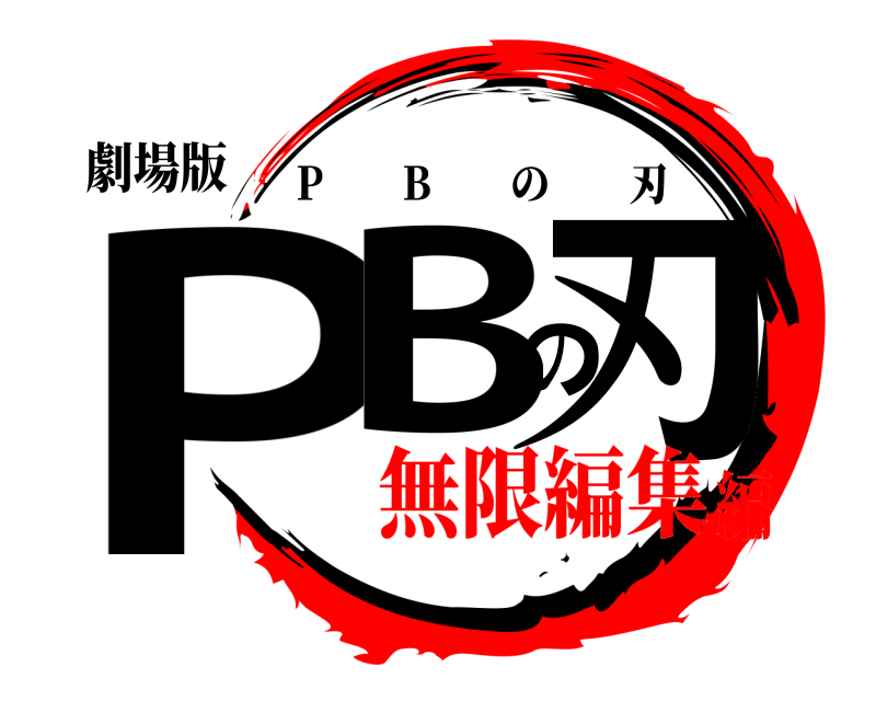 劇場版 PBの刃 P  B  の刃 無限編集編