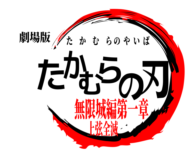 劇場版 たかむらの刃 たかむらのやいば 無限城編第一章上弦全滅