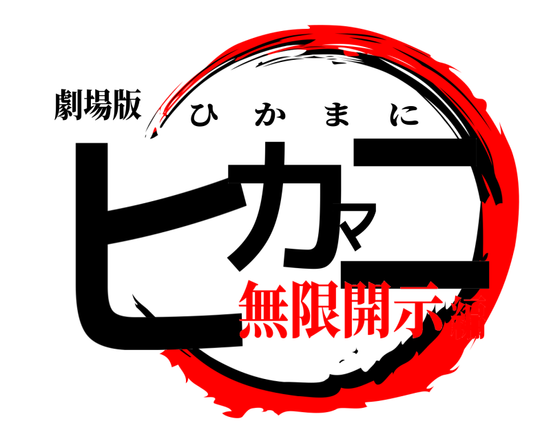 劇場版 ヒカマニ ひかまに 無限開示編