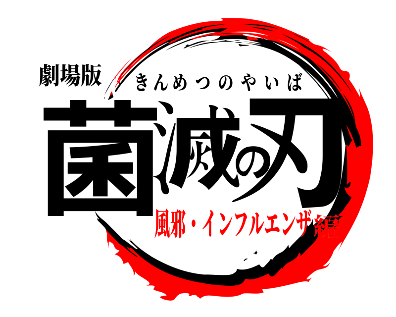 劇場版 菌滅の刃 きんめつのやいば 風邪・インフルエンザ編