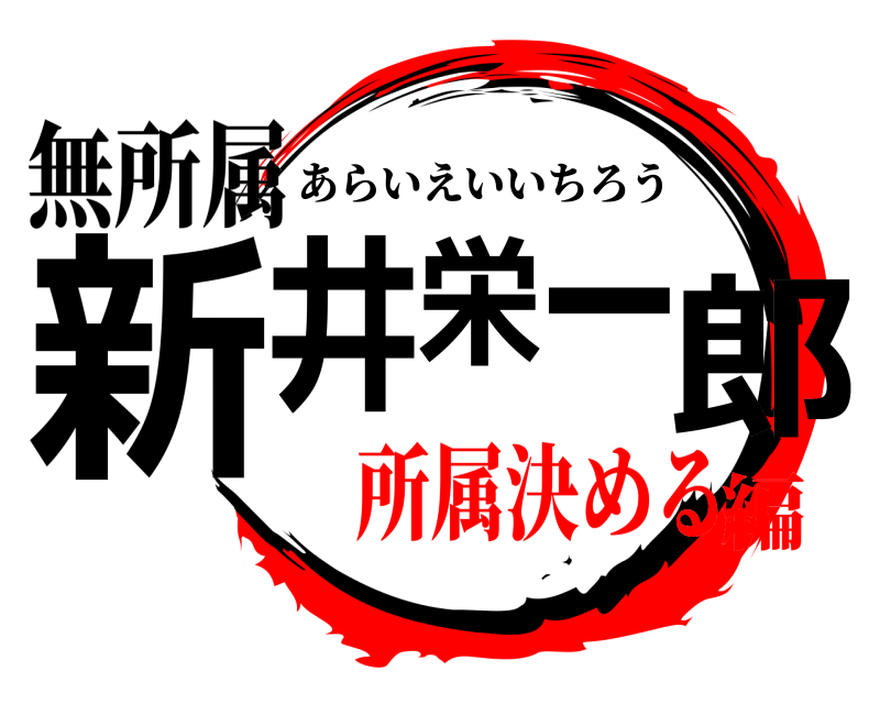 無所属 新井栄一郎 あらいえいいちろう 所属決める編