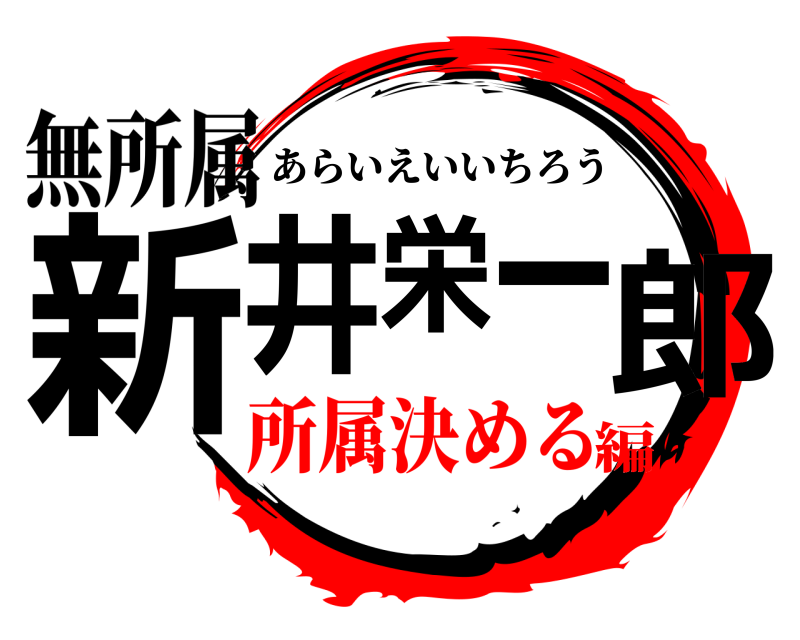 無所属 新井栄一郎 あらいえいいちろう 所属決める編