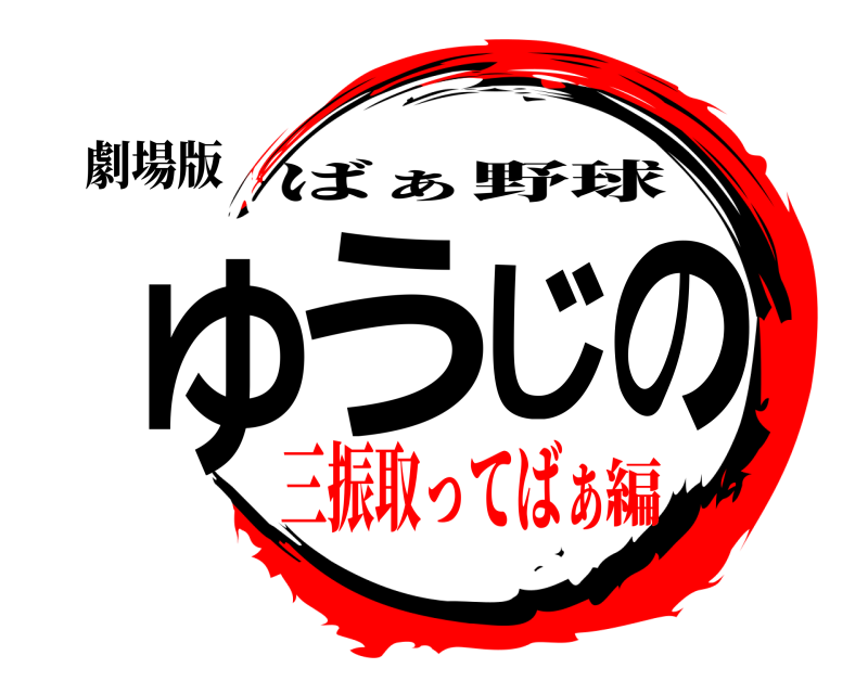劇場版 ゆうじの ばぁ野球 三振取ってばぁ編