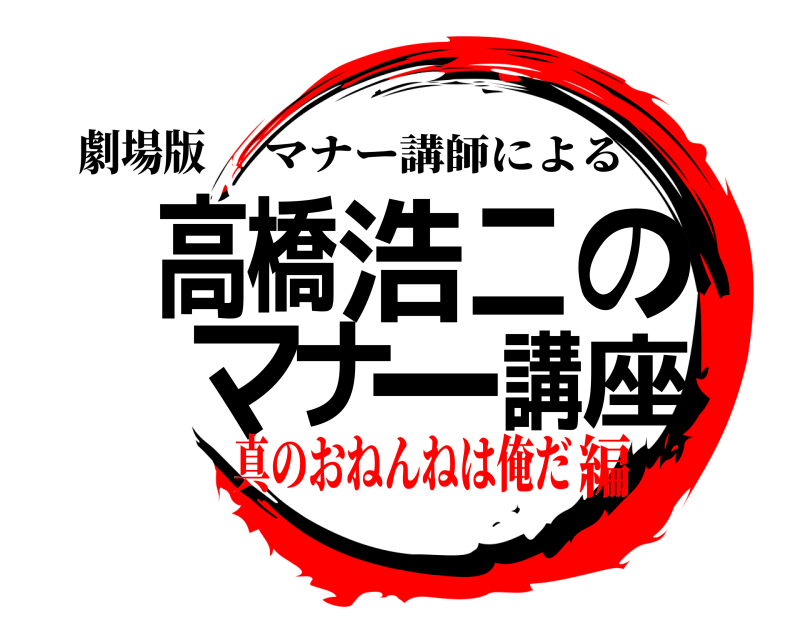 劇場版 高座橋浩二のマナー講 マナー講師による 真のおねんねは俺だ編