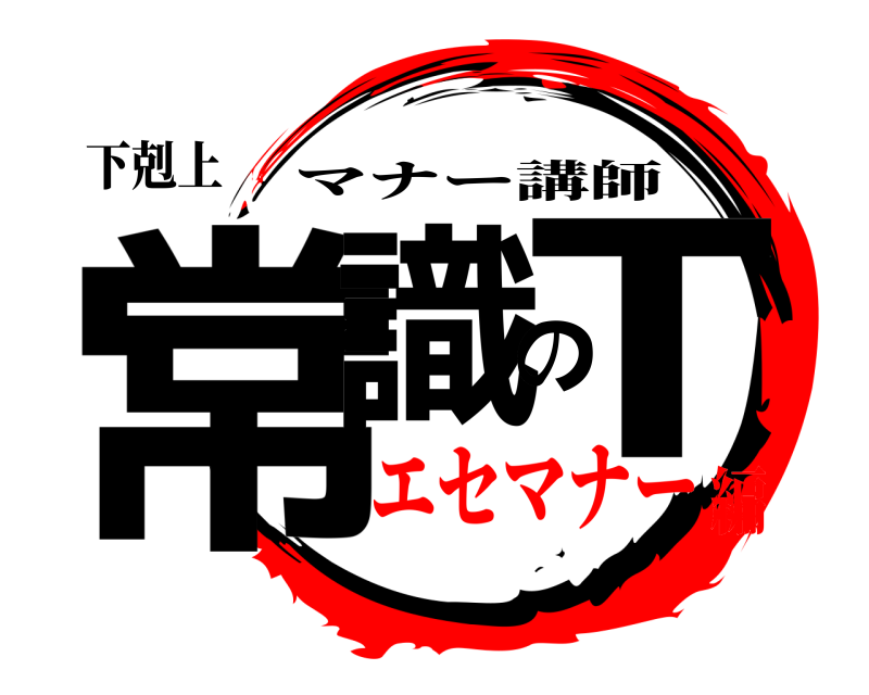 下剋上 常識のT マナー講師 エセマナー編