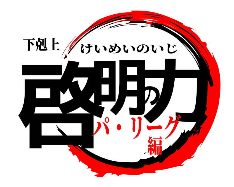 下剋上 啓明の力 けいめいのいじ パ・リーグ編