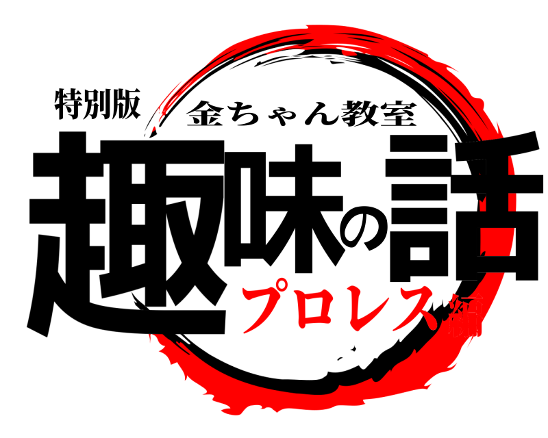 特別版 趣味の話 金ちゃん教室 プロレス編