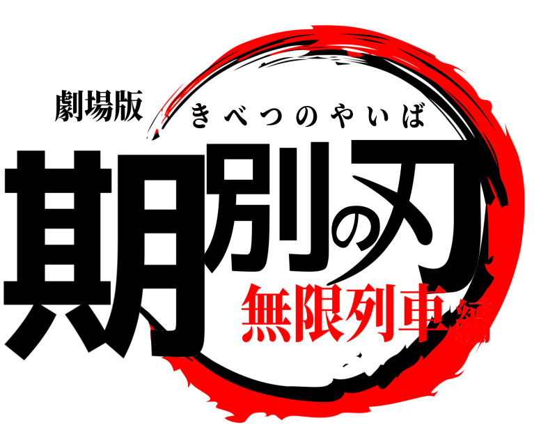 劇場版 期別の刃 きべつのやいば 無限列車編
