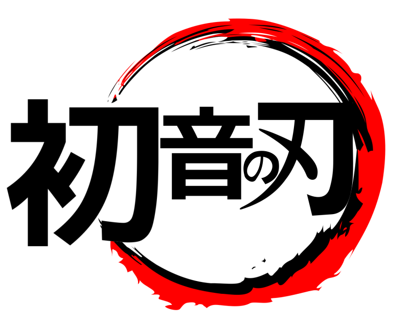  初音の刃  