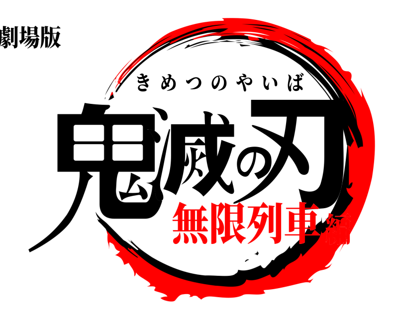 劇場版 鬼滅の刃 きめつのやいば 無限列車編