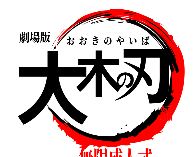 劇場版 大木の刃 おおきのやいば 無限成人式編