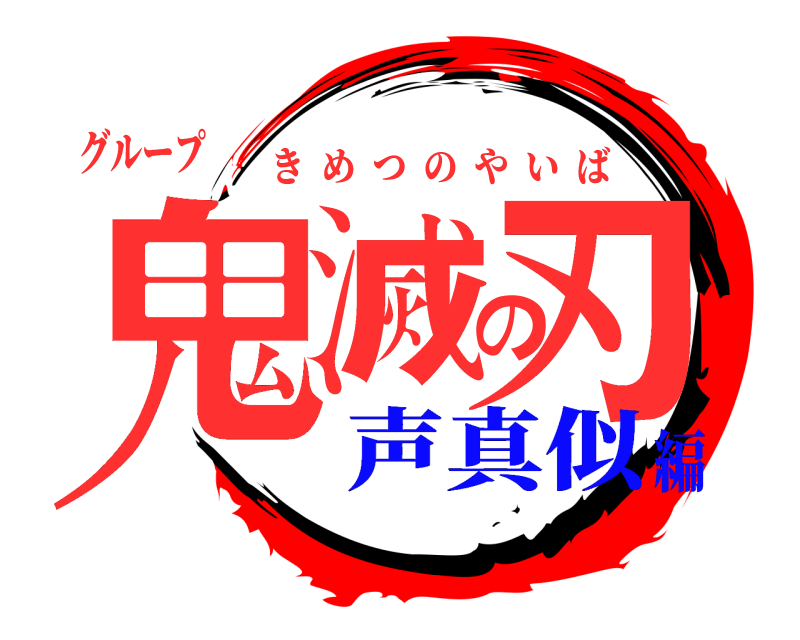 グループ 鬼滅の刃 きめつのやいば 声真似編