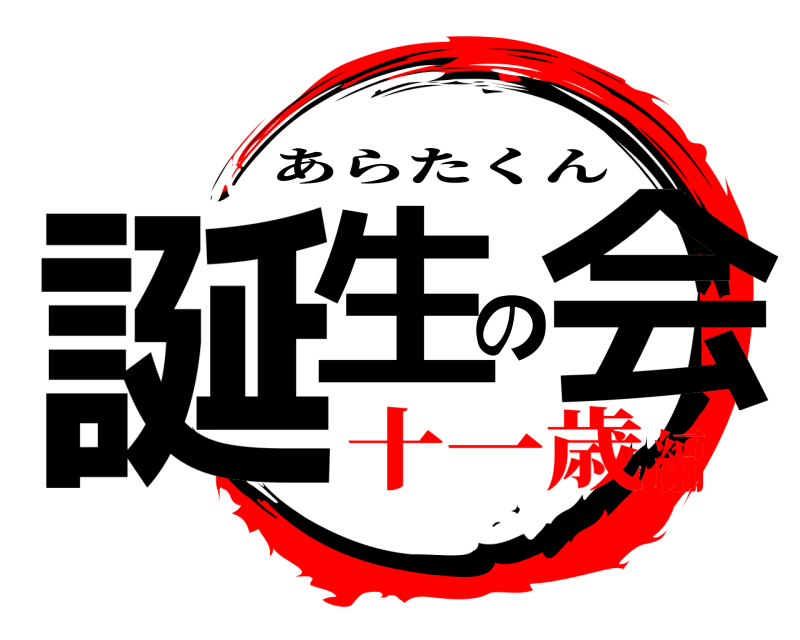  誕生の会 あらたくん 十一歳編