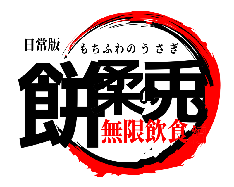 日常版 餅柔の兎 もちふわのうさぎ 無限飲食編