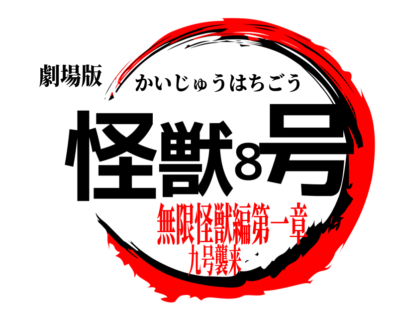 劇場版 怪獣８号 かいじゅうはちごう 無限怪獣編第一章九号襲来