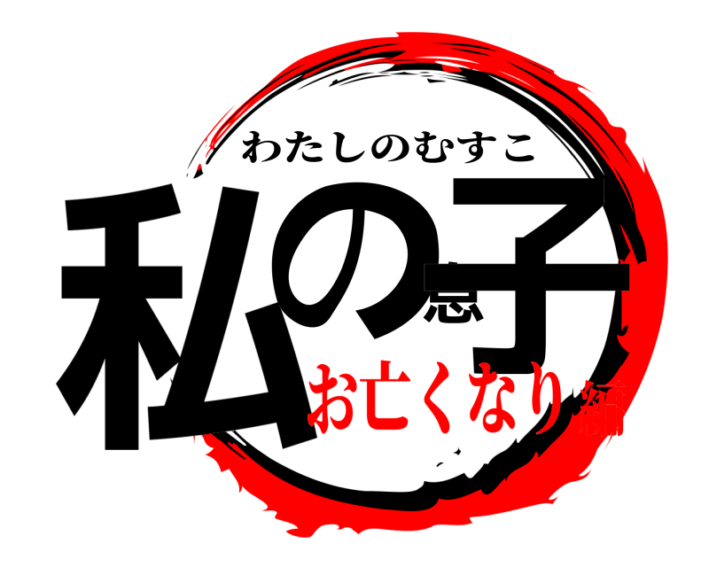  私の息子 わたしのむすこ お亡くなり編